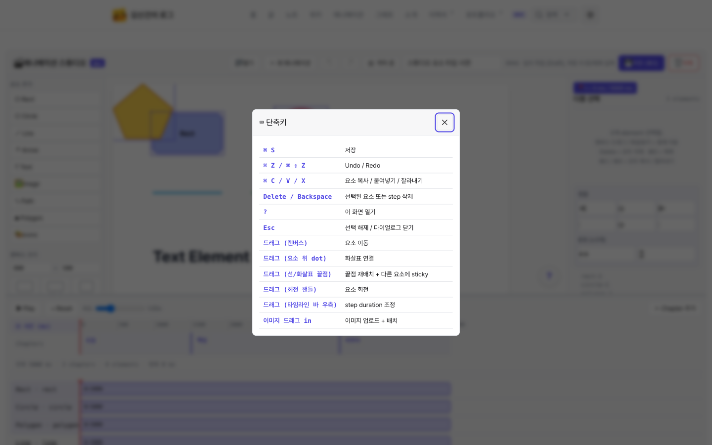 도움말 다이얼로그, ⌘S 저장, ⌘Z 실행 취소, ⌘C/V/X 복사 / 붙여넣기 / 잘라내기, Delete 선택 요소 삭제, Esc 선택 해제, 드래그(캔버스) 요소 이동, 드래그(요소 위 dot) 화살표 연결, 드래그(선/화살표 끝점) sticky 재배치, 드래그(회전 핸들) 회전, 드래그(타임라인 바 우측) duration 조정 단축키가 표로 정리